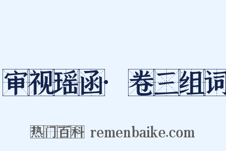 审视瑶函·卷三组词是什么意思的图片